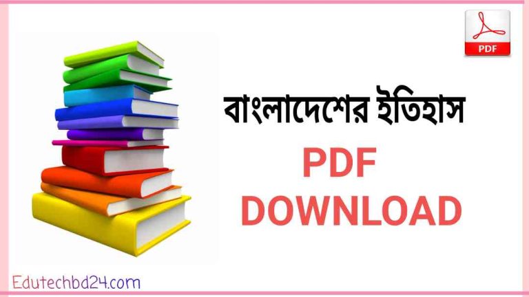 ইতিহাস বই pdf