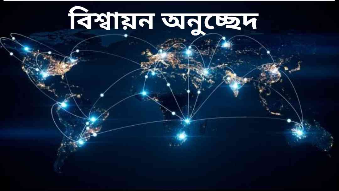 অনুচ্ছেদ রচনা