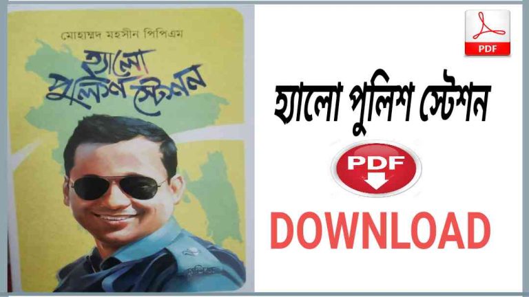 পুলিশ স্টেশন বই Pdf