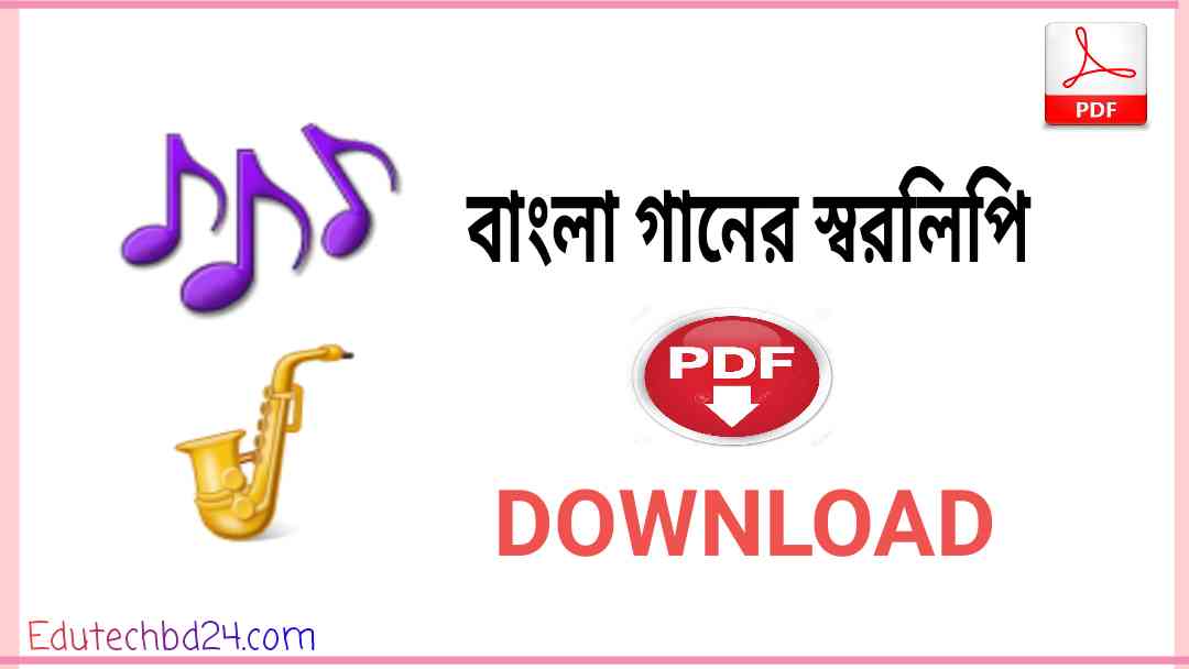 গানের স্বরলিপি Pdf