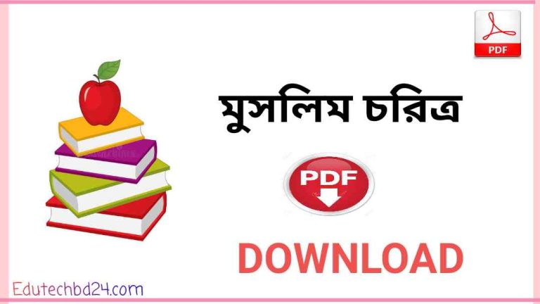 চরিত্র pdf