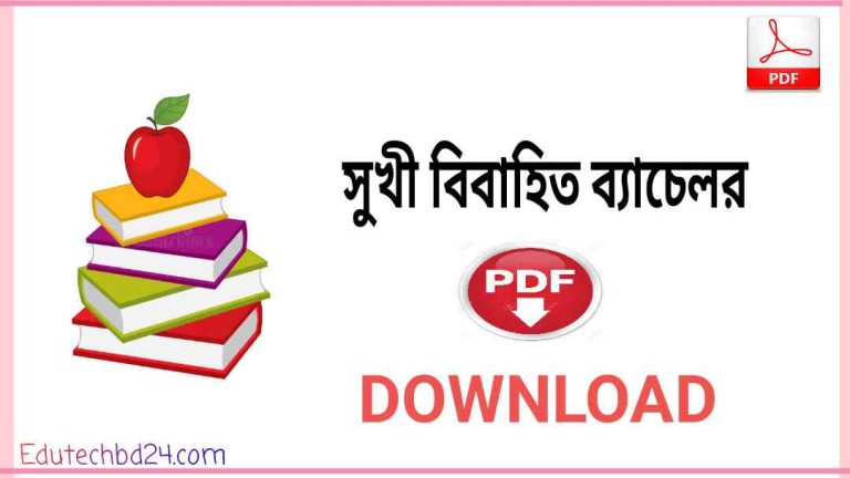 বিবাহিত ব্যাচেলর Pdf