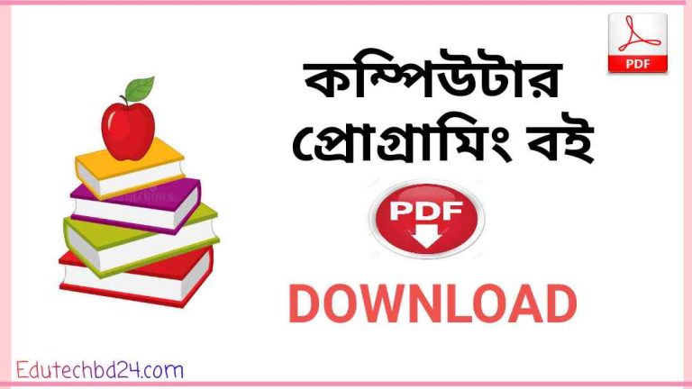 প্রোগ্রামিং বই pdf