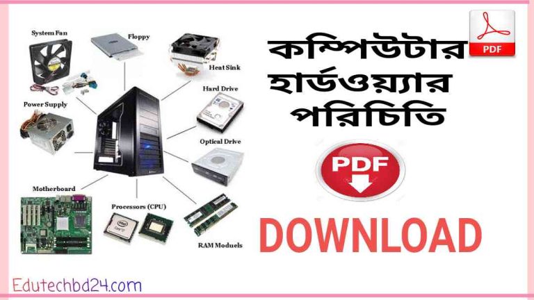 হার্ডওয়্যার পরিচতি pdf