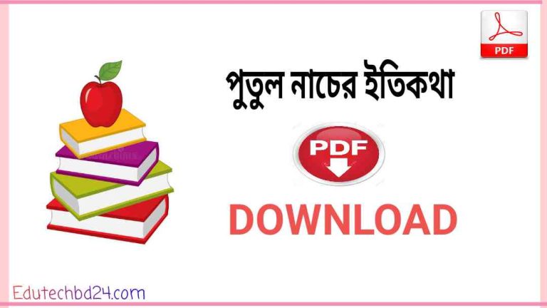 নাচের ইতিকথা pdf 1