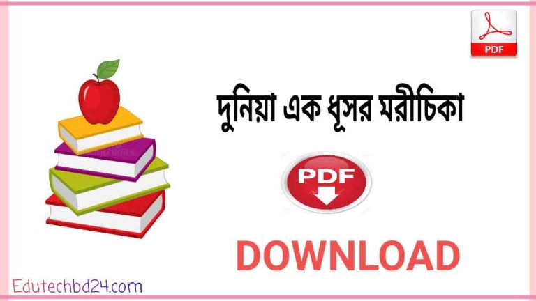 এক ধূসর মরীচিকা pdf