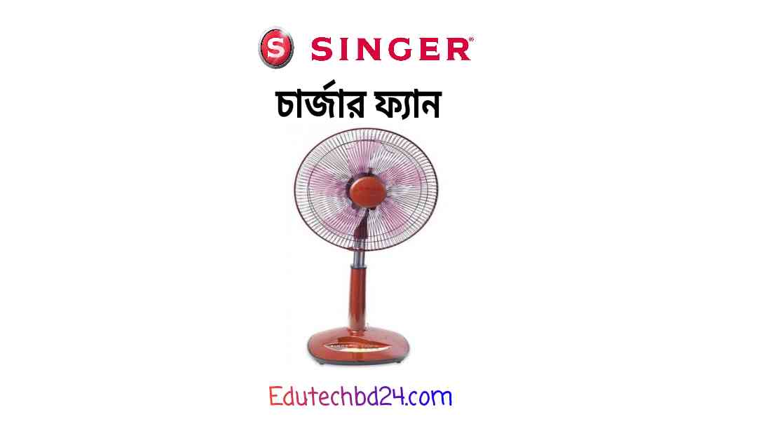 চার্জার ফ্যানের দাম বাংলাদেশ