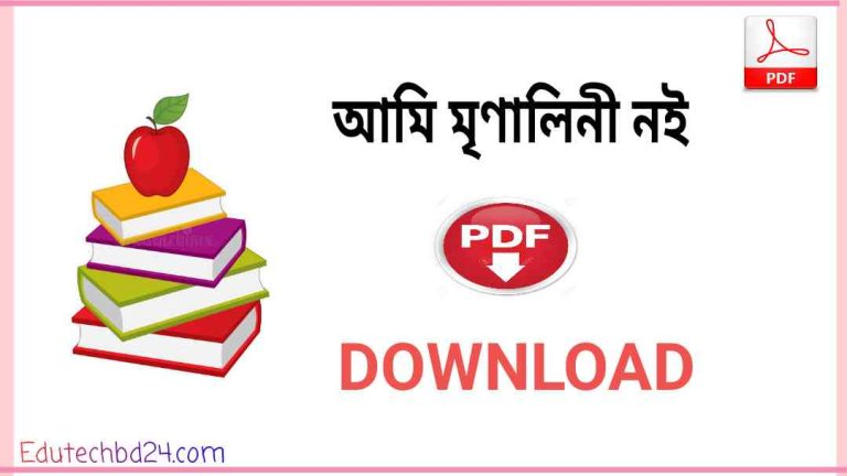 মৃণালিনী নই pdf