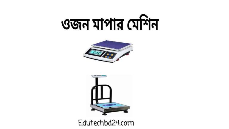 মাপার মেশিনের দাম বাংলাদেশ