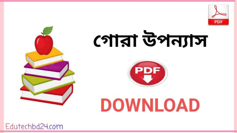 উপন্যাস Pdf