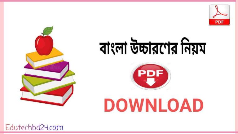 উচ্চারণের নিয়ম Pdf