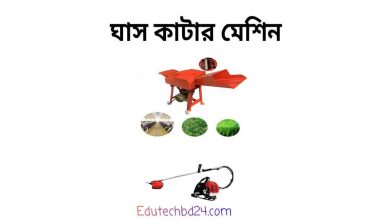 Photo of ঘাস কাটার মেশিন দাম ২০২২ [আজকের দাম]